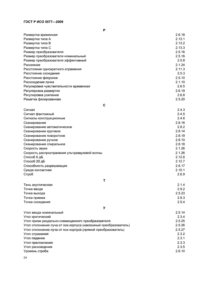 ГОСТ Р ИСО 5577-2009