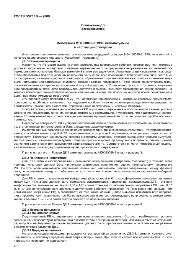 ГОСТ Р 53735.5-2009