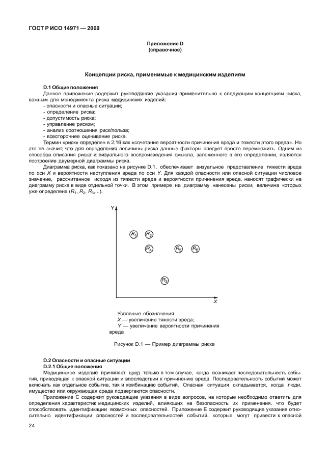 ГОСТ Р ИСО 14971-2009