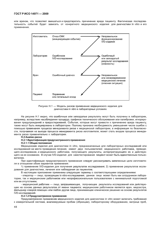 ГОСТ Р ИСО 14971-2009