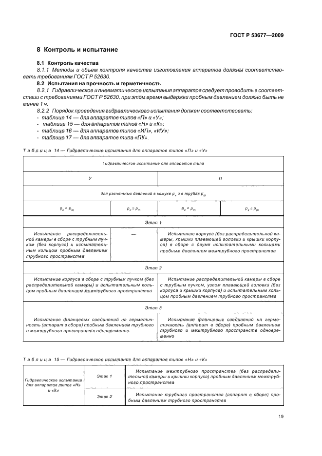 ГОСТ Р 53677-2009