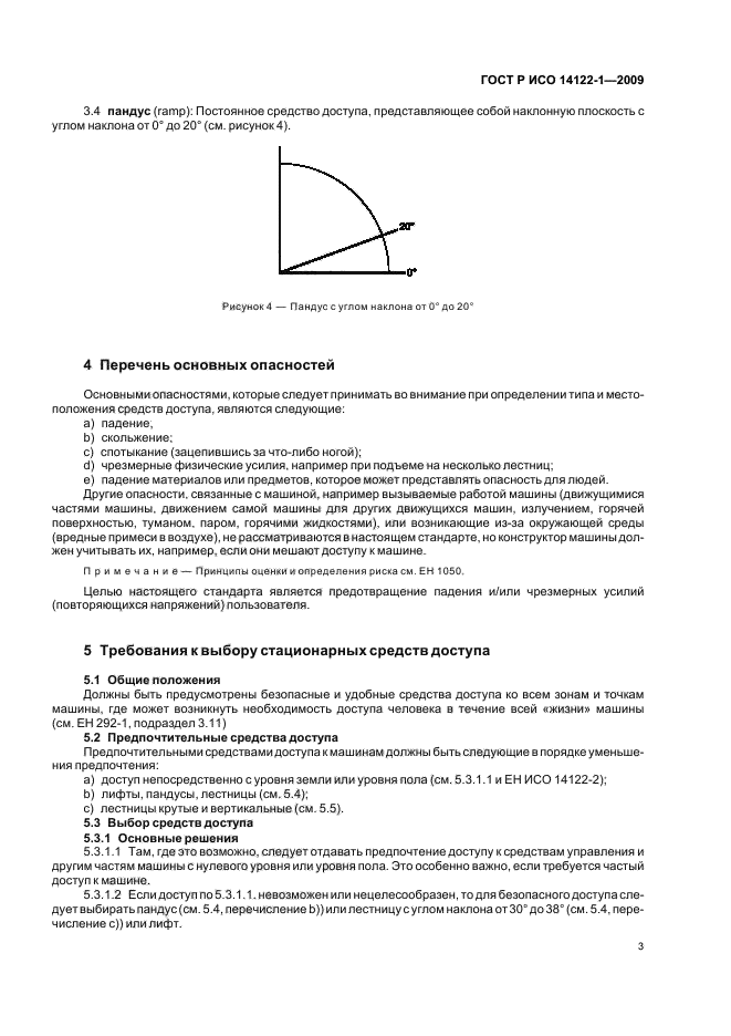 ГОСТ Р ИСО 14122-1-2009