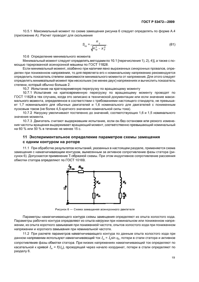 ГОСТ Р 53472-2009