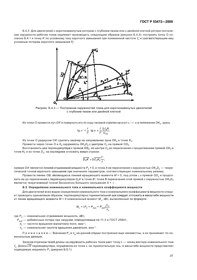 ГОСТ Р 53472-2009