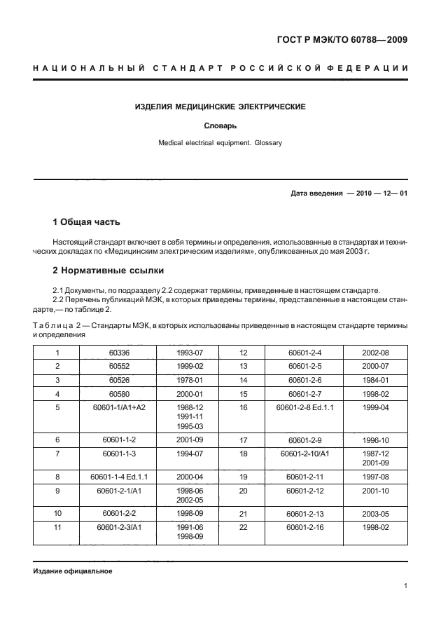 ГОСТ Р МЭК/ТО 60788-2009