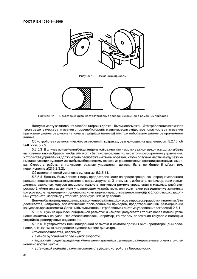 ГОСТ Р ЕН 1010-1-2009