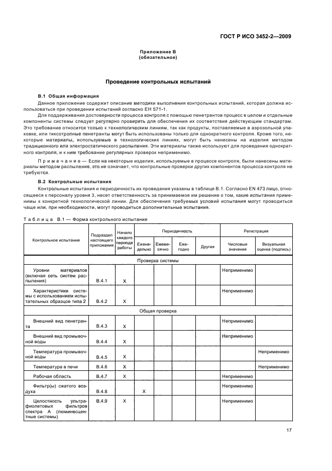 ГОСТ Р ИСО 3452-2-2009