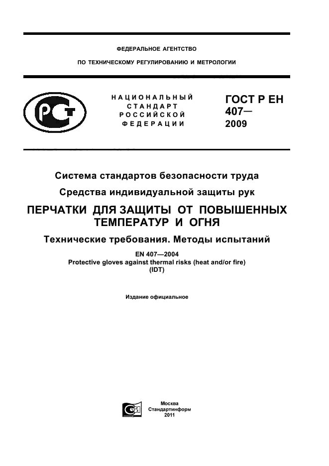 ГОСТ Р ЕН 407-2009