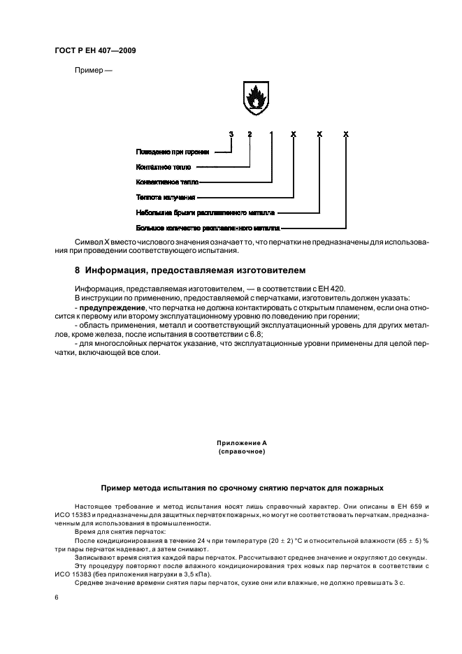 ГОСТ Р ЕН 407-2009