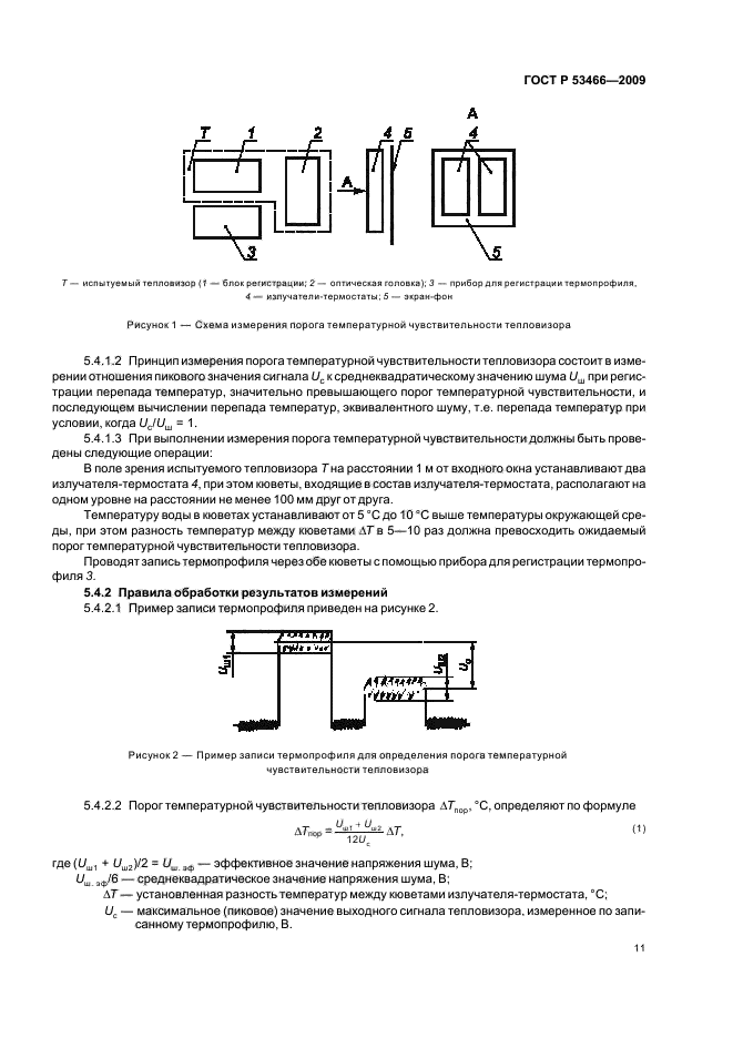 ГОСТ Р 53466-2009