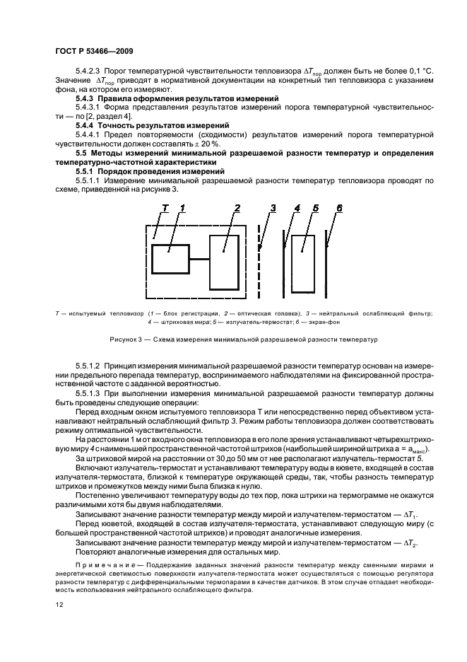 ГОСТ Р 53466-2009