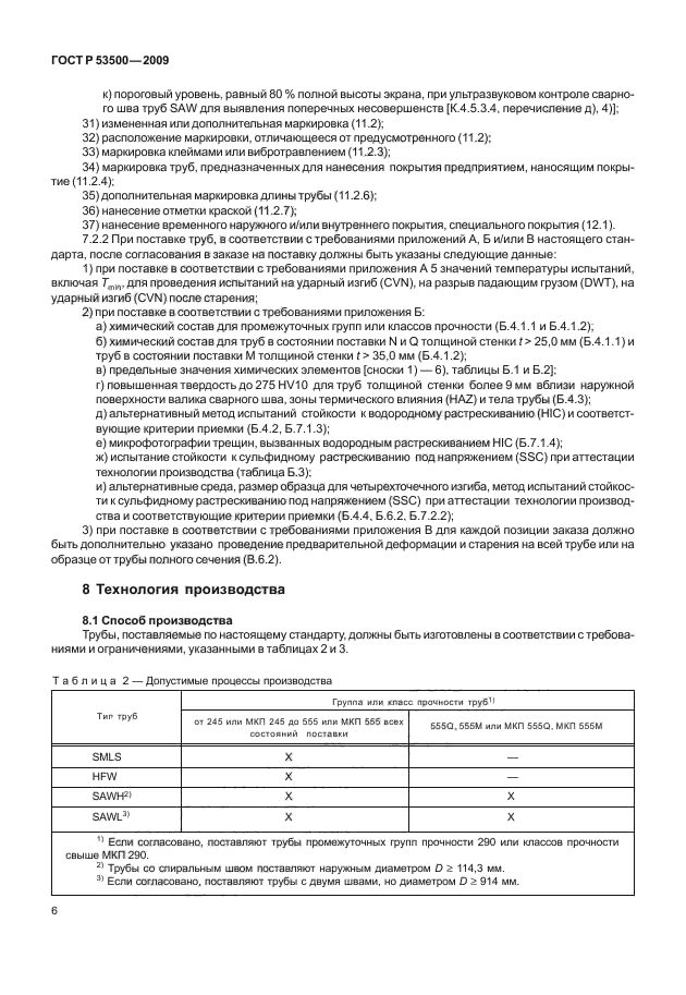 ГОСТ Р 53500-2009