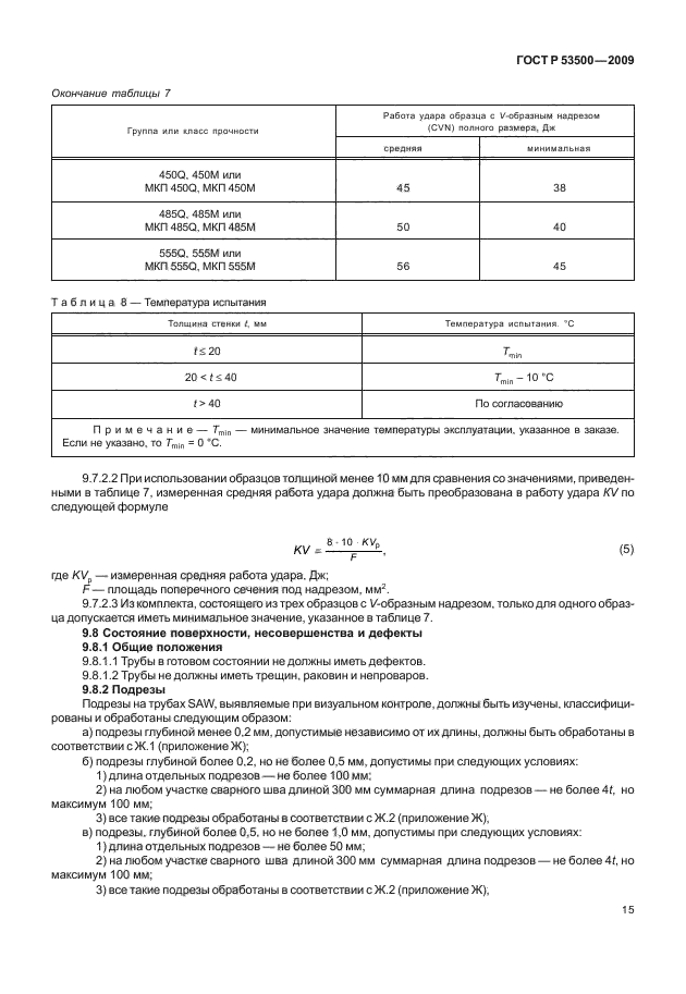 ГОСТ Р 53500-2009