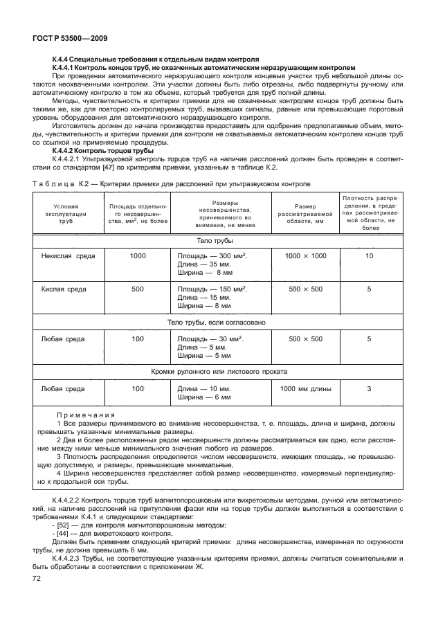 ГОСТ Р 53500-2009