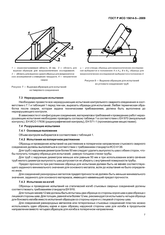 ГОСТ Р ИСО 15614-5-2009