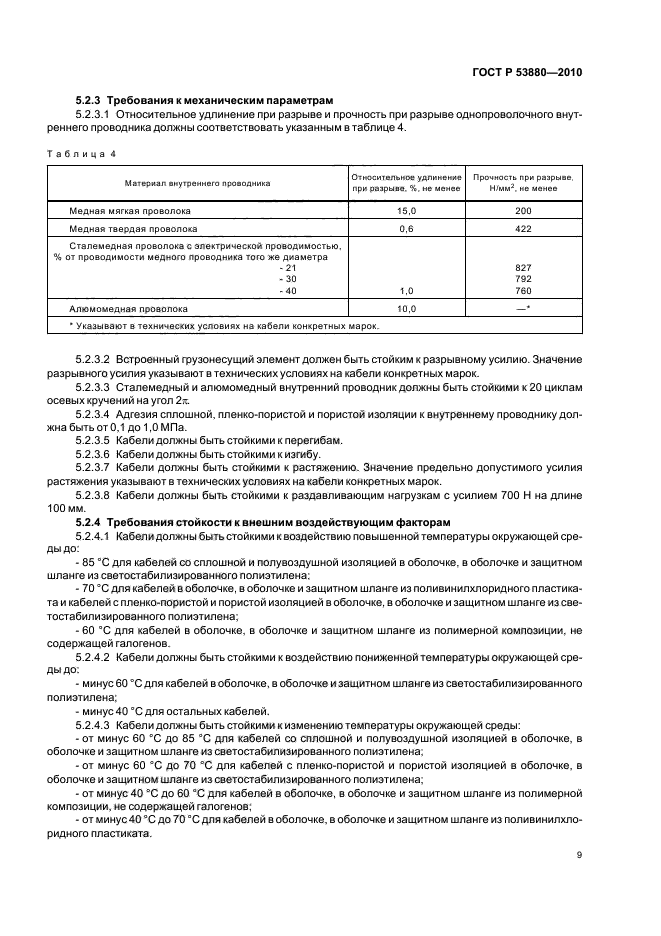 ГОСТ Р 53880-2010