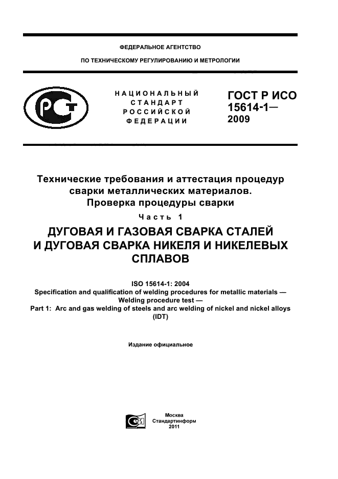 ГОСТ Р ИСО 15614-1-2009