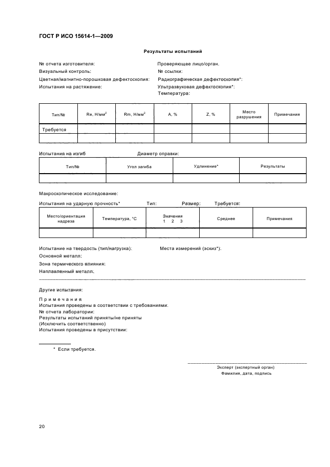 ГОСТ Р ИСО 15614-1-2009