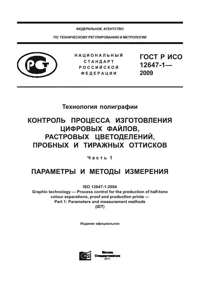 ГОСТ Р ИСО 12647-1-2009