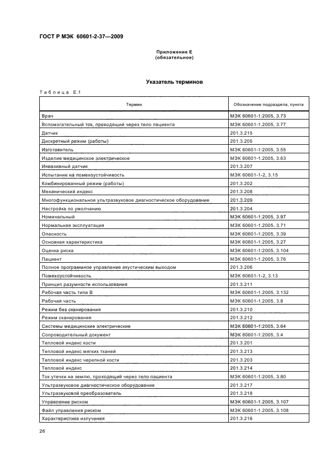 ГОСТ Р МЭК 60601-2-37-2009