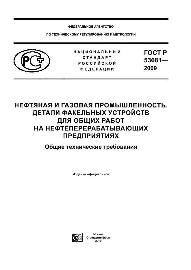 ГОСТ Р 53681-2009