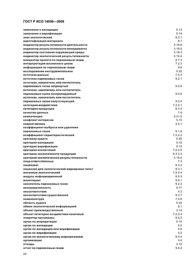 ГОСТ Р ИСО 14050-2009