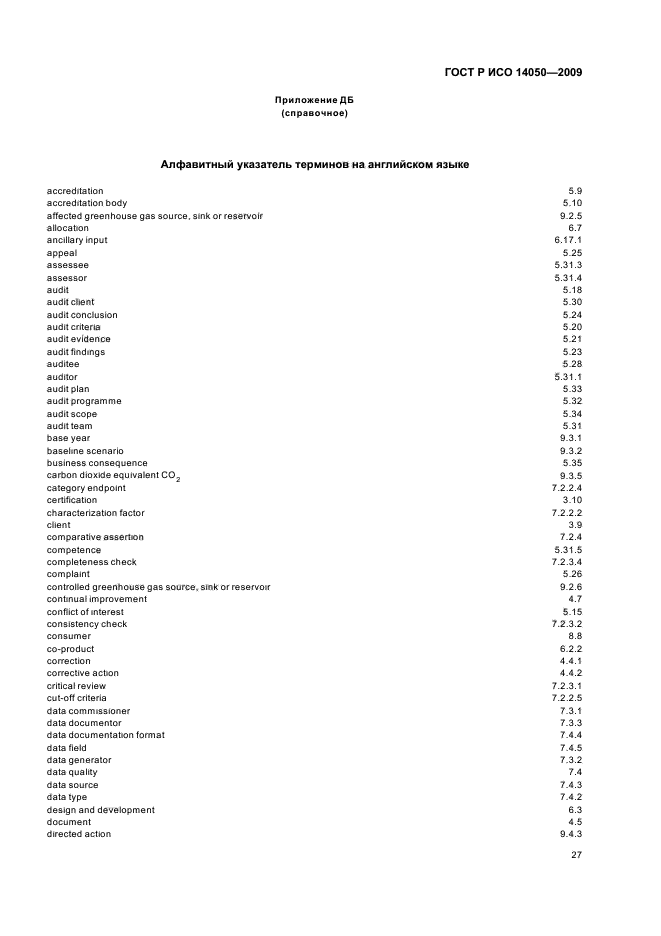 ГОСТ Р ИСО 14050-2009