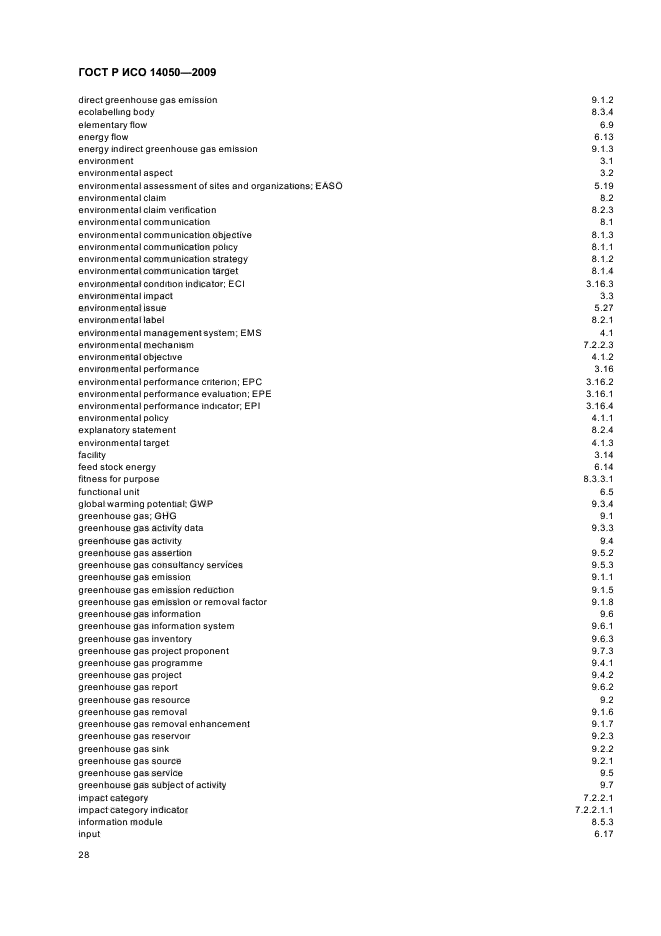 ГОСТ Р ИСО 14050-2009