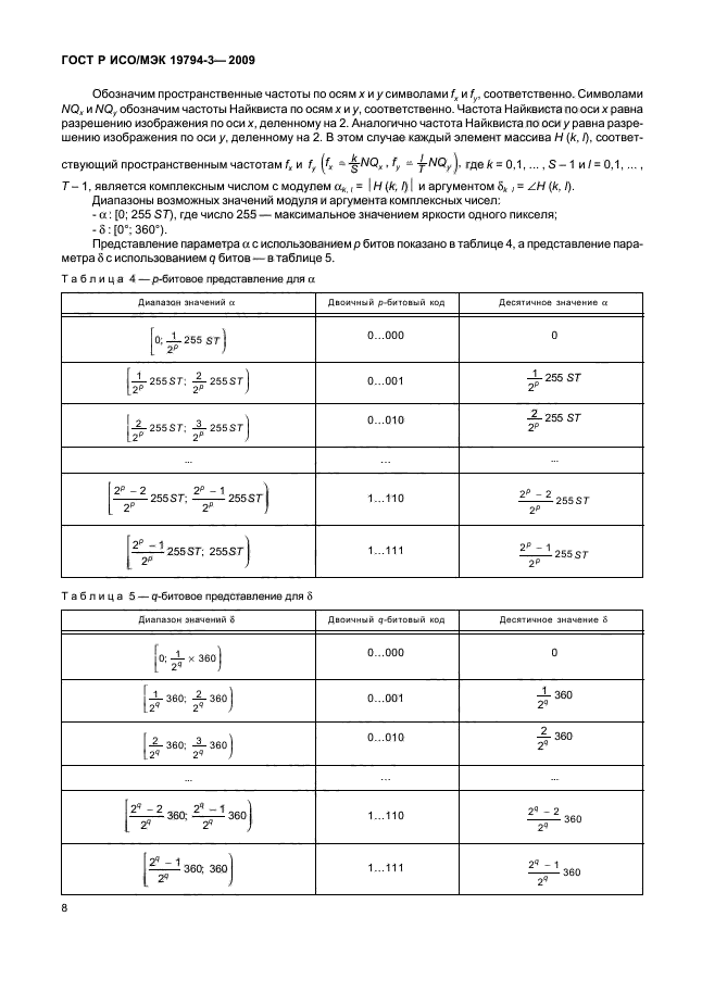 ГОСТ Р ИСО/МЭК 19794-3-2009