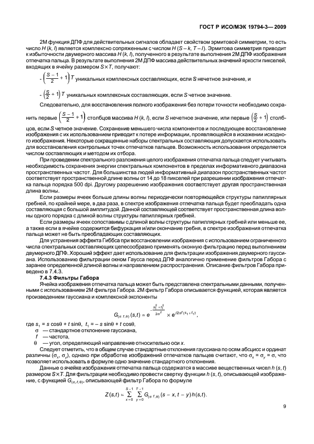 ГОСТ Р ИСО/МЭК 19794-3-2009