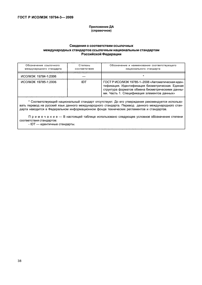 ГОСТ Р ИСО/МЭК 19794-3-2009