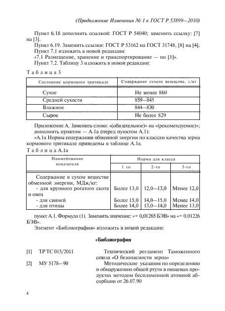 ГОСТ Р 53899-2010