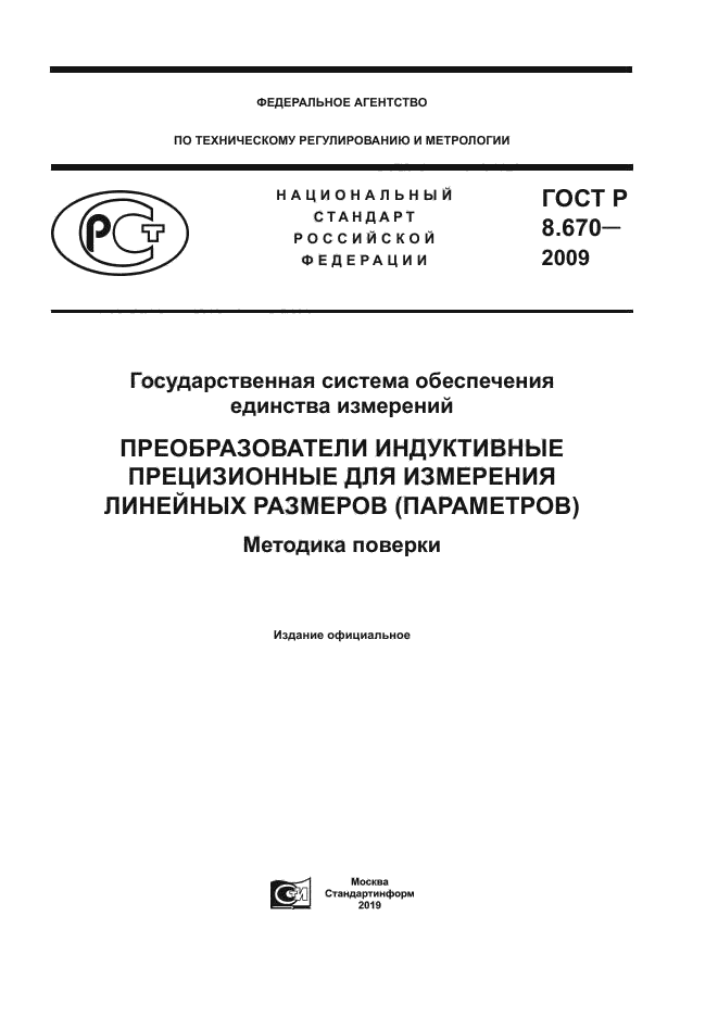 ГОСТ Р 8.670-2009