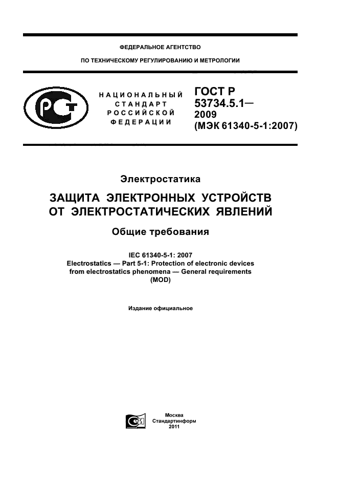 ГОСТ Р 53734.5.1-2009