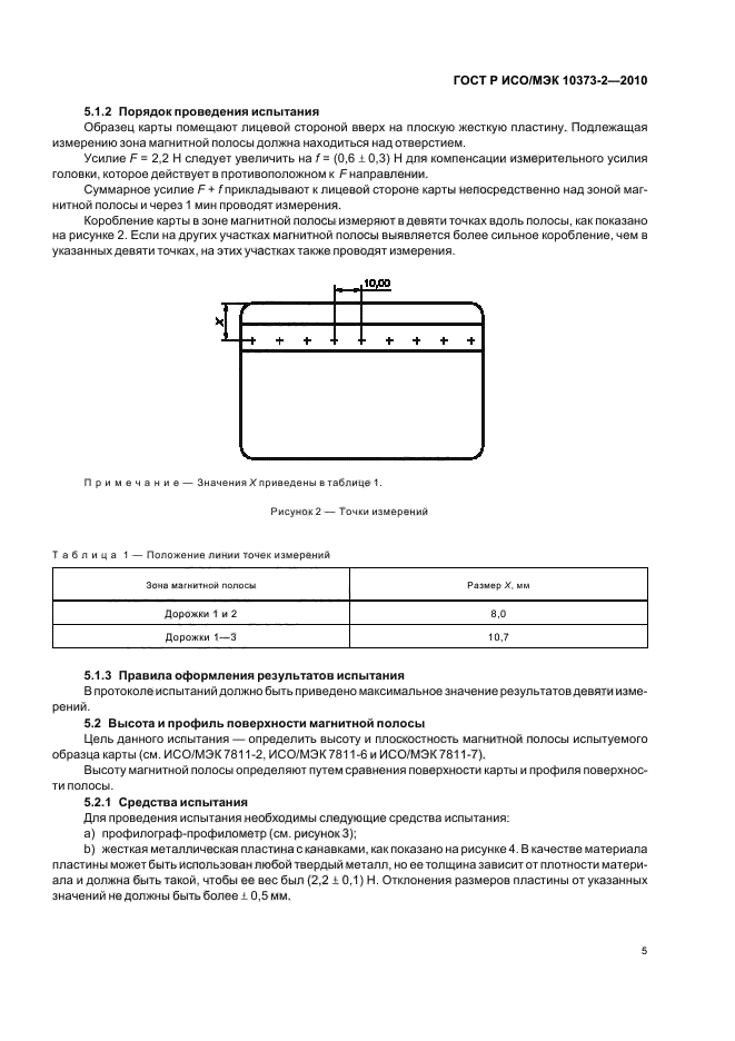 ГОСТ Р ИСО/МЭК 10373-2-2010