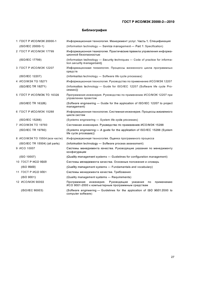 ГОСТ Р ИСО/МЭК 20000-2-2010