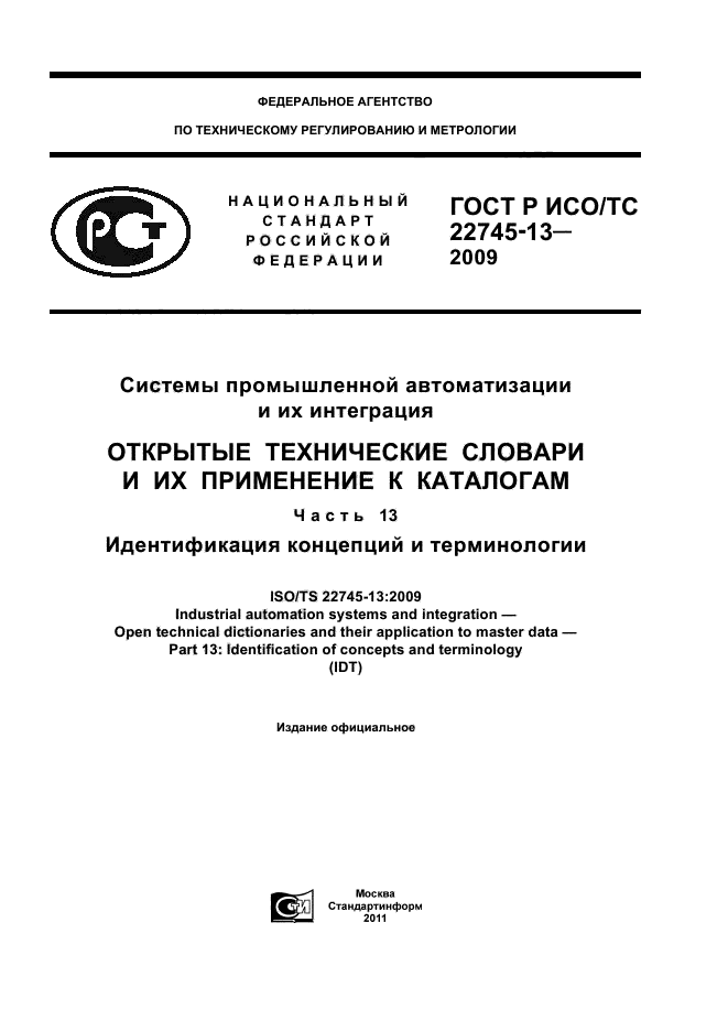 ГОСТ Р ИСО/ТС 22745-13-2009