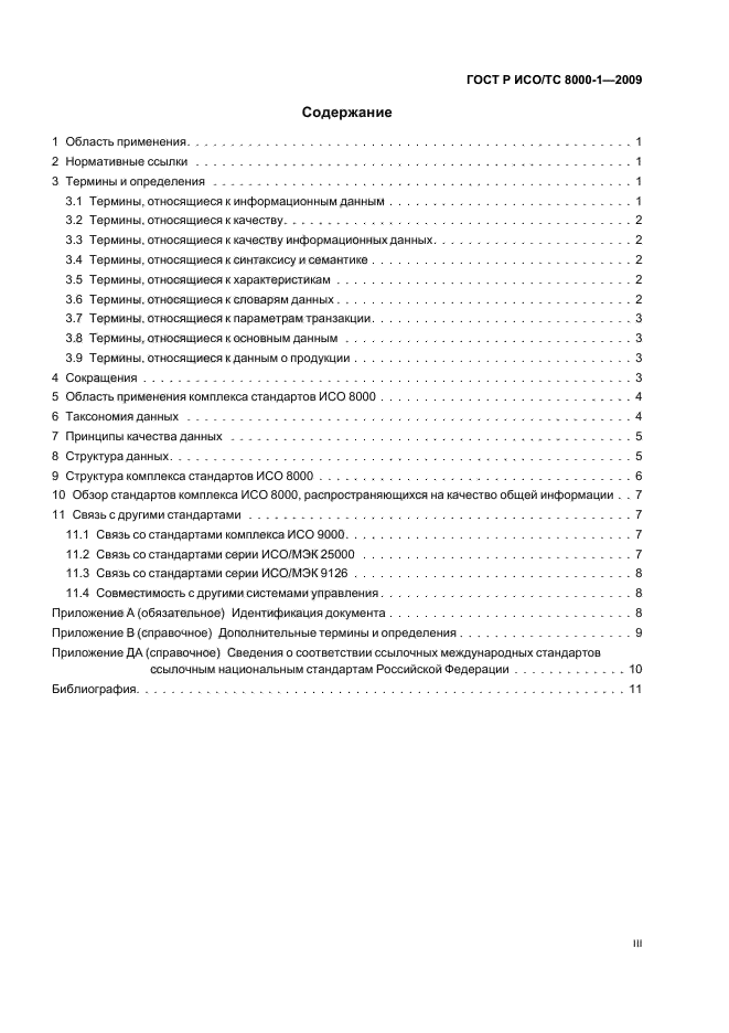 ГОСТ Р ИСО/ТС 8000-1-2009