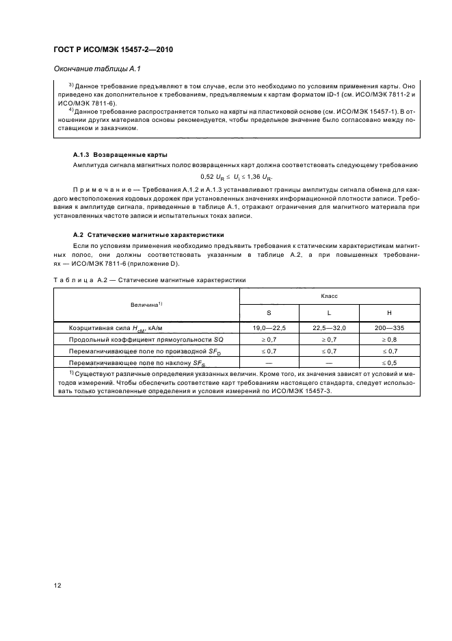 ГОСТ Р ИСО/МЭК 15457-2-2010