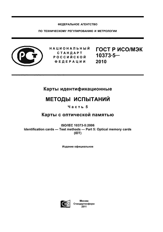 ГОСТ Р ИСО/МЭК 10373-5-2010