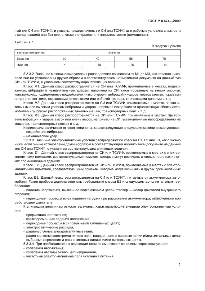 ГОСТ Р 8.674-2009