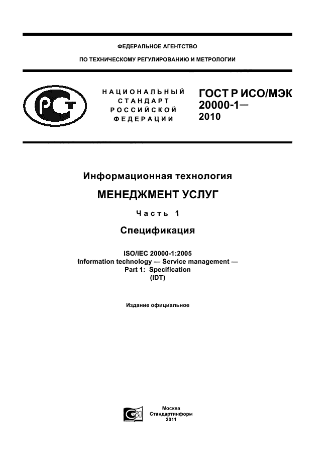 ГОСТ Р ИСО/МЭК 20000-1-2010