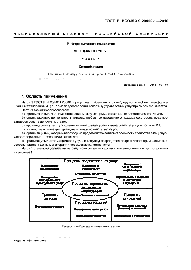ГОСТ Р ИСО/МЭК 20000-1-2010