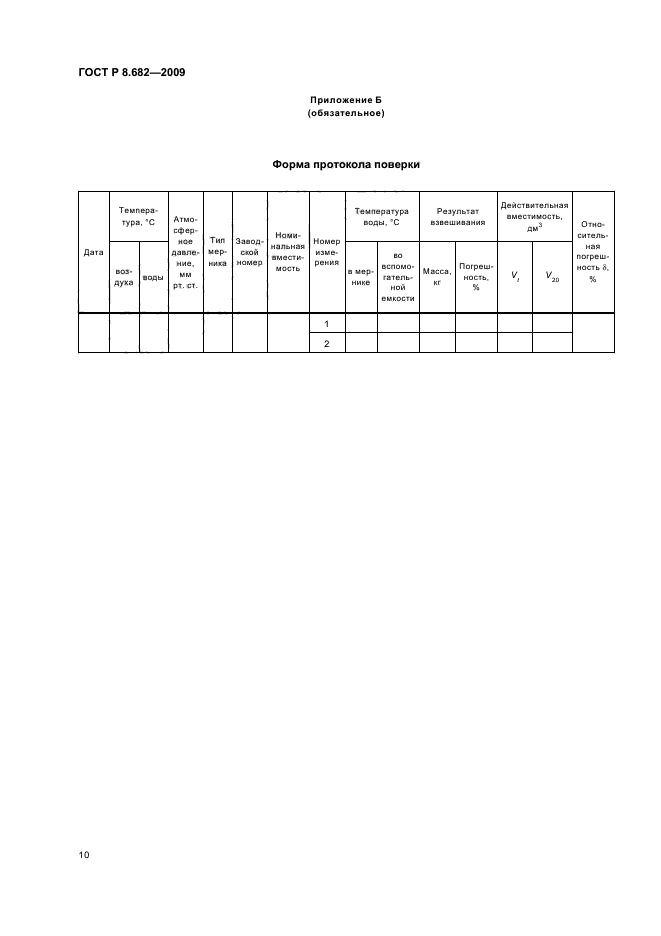 ГОСТ Р 8.682-2009