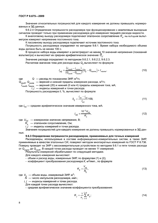 ГОСТ Р 8.675-2009