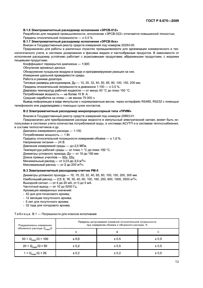 ГОСТ Р 8.675-2009