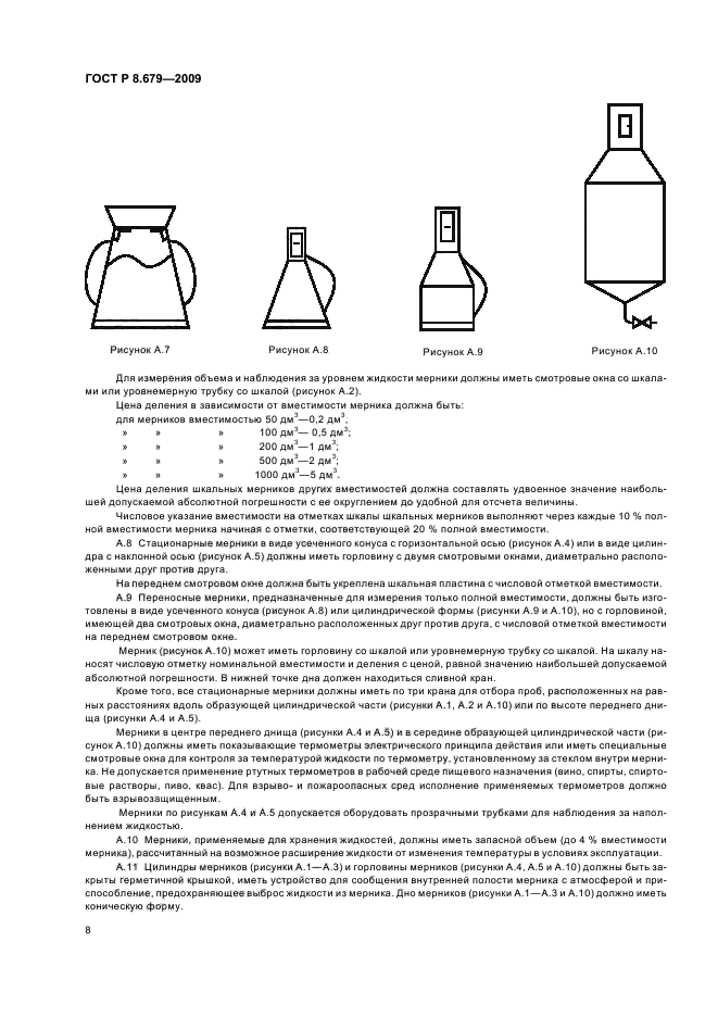 ГОСТ Р 8.679-2009