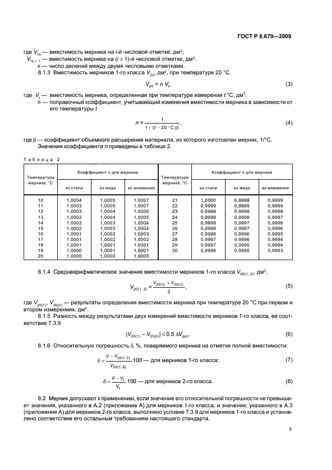 ГОСТ Р 8.679-2009