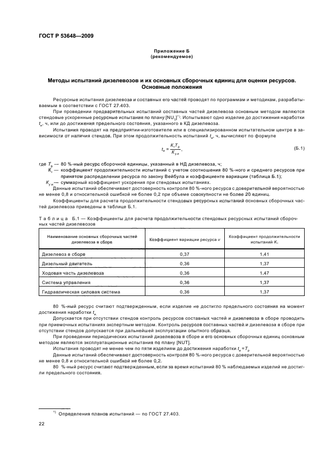 ГОСТ Р 53648-2009