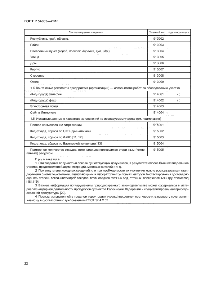 ГОСТ Р 54003-2010